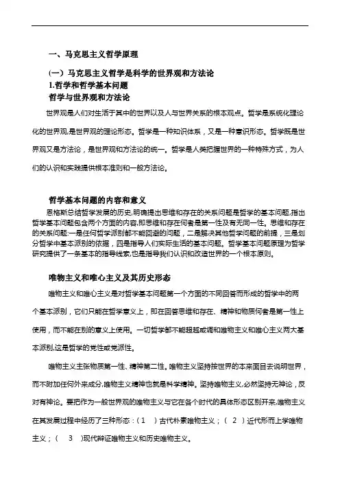 政治复习资料：马克思主义哲学原理