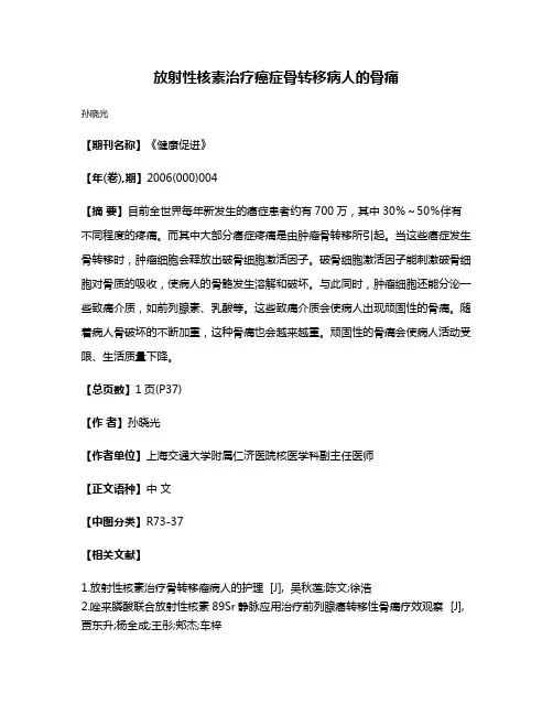 放射性核素治疗癌症骨转移病人的骨痛