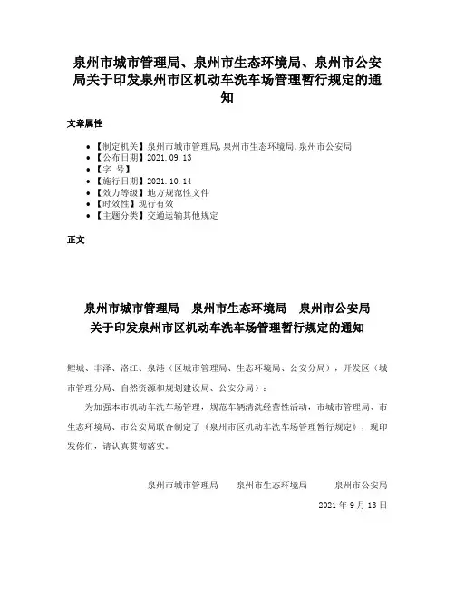 泉州市城市管理局、泉州市生态环境局、泉州市公安局关于印发泉州市区机动车洗车场管理暂行规定的通知