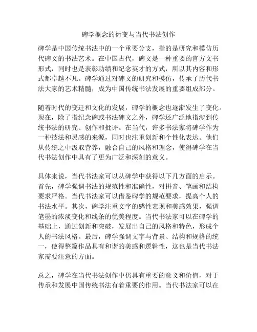 碑学概念的衍变与当代书法创作 