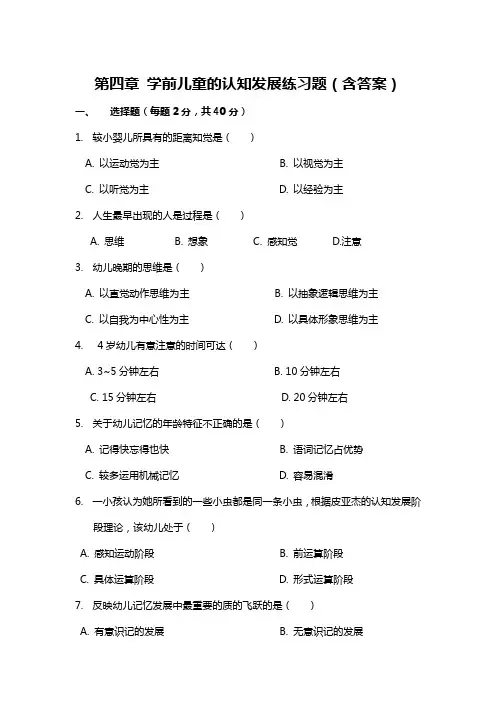 第四章 学前儿童的认知发展练习题(含答案)