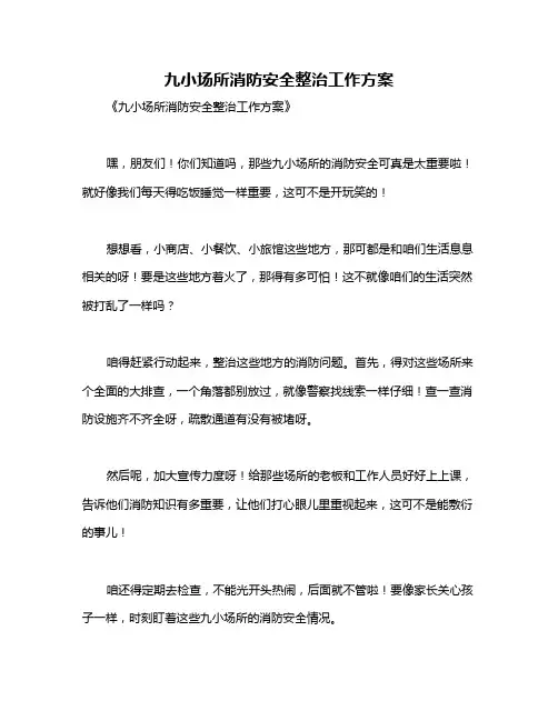 九小场所消防安全整治工作方案