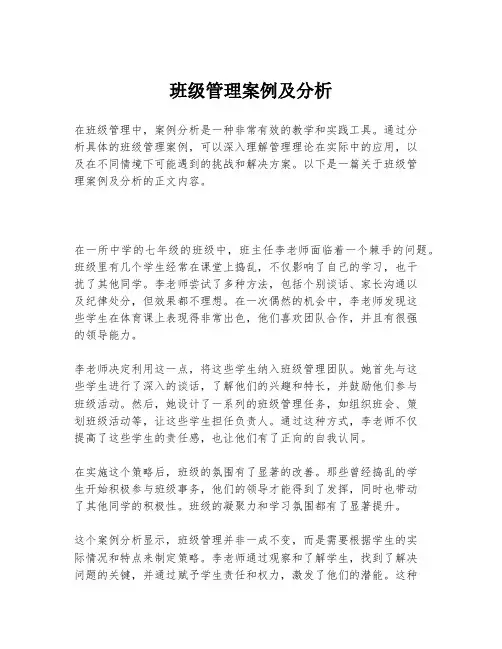 班级管理案例及分析