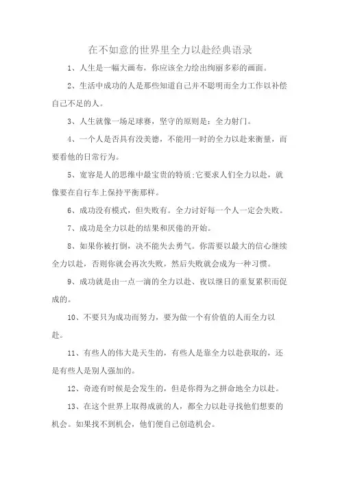 在不如意的世界里全力以赴经典语录