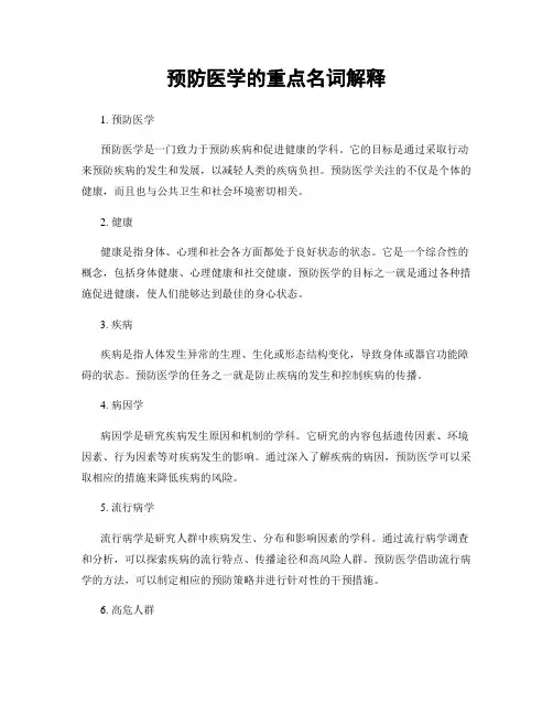 预防医学的重点名词解释