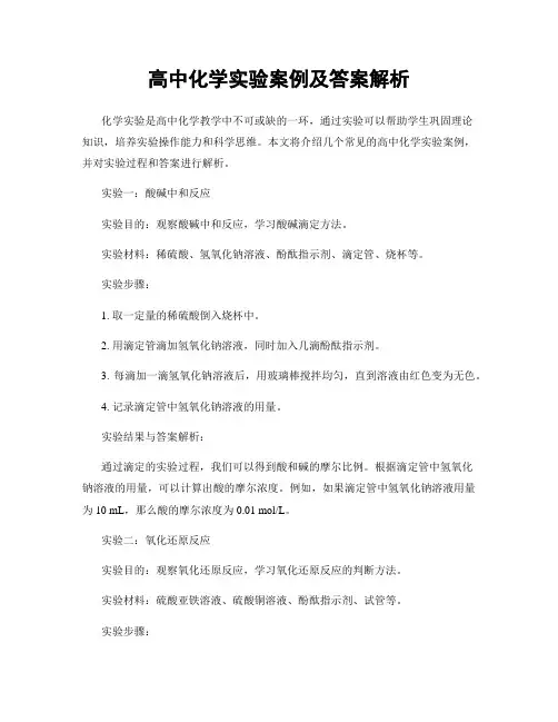 高中化学实验案例及答案解析