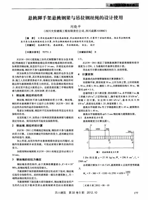 悬挑脚手架悬挑钢梁与吊拉钢丝绳的设计使用