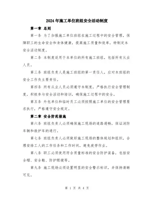 2024年施工单位班组安全活动制度