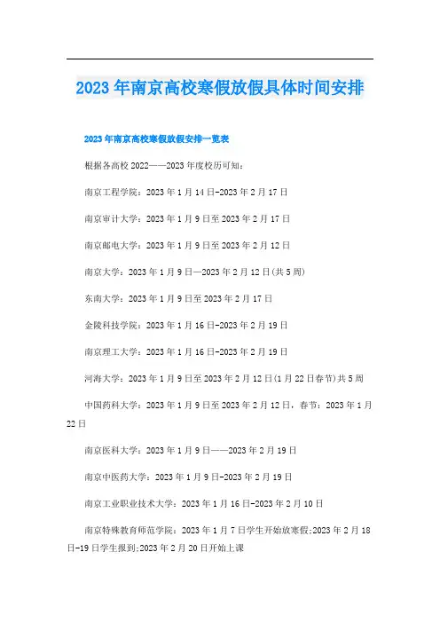 2023年南京高校寒假放假具体时间安排