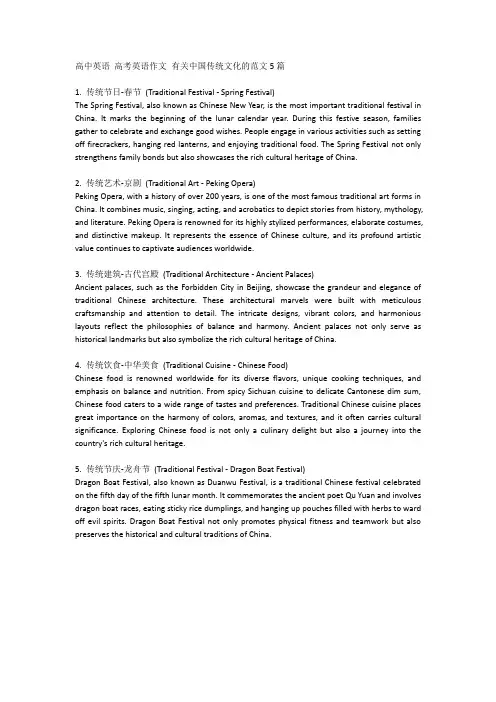 高中英语 高考英语作文 有关中国传统文化的范文5篇