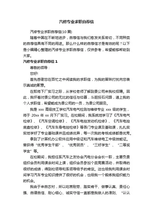 汽修专业求职自荐信