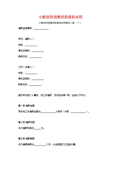 小额信用消费贷款借款合同3篇