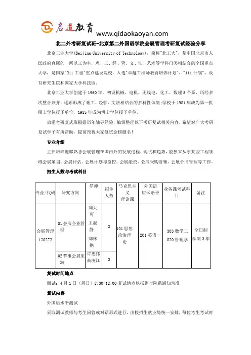 北二外考研复试班-北京第二外国语学院会展管理考研复试经验分享