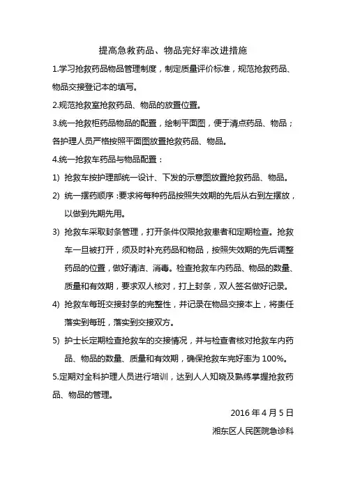 急救药品物品管理完好率改进措施