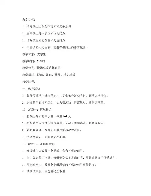 体育简单大学小游戏教案