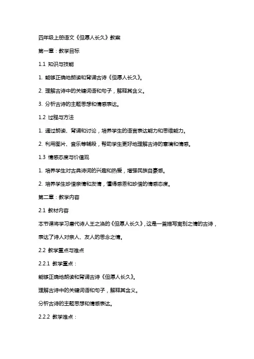 四年级上册语文《但愿人长久》教案