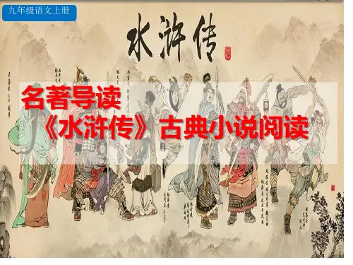 名著导读《水浒传》省公开课一等奖全国示范课微课金奖PPT课件
