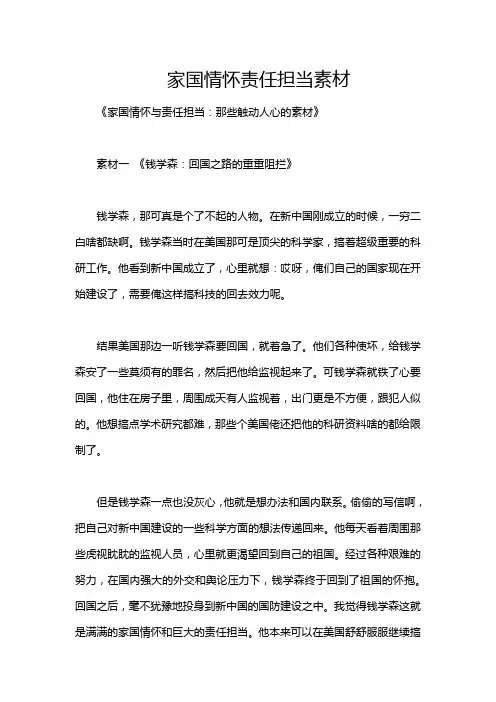 家国情怀责任担当素材