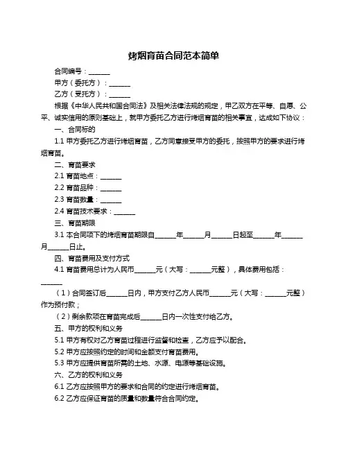 烤烟育苗合同范本简单