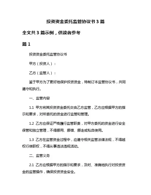 投资资金委托监管协议书3篇