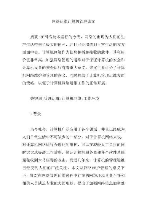 网络运维计算机管理论文【精编版】