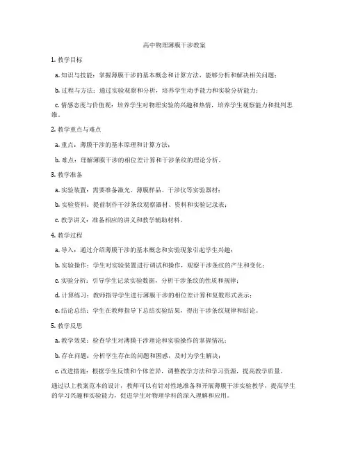 高中物理薄膜干涉教案