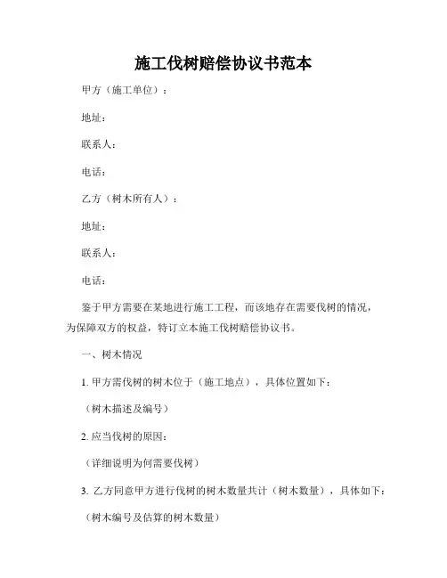 施工伐树赔偿协议书范本