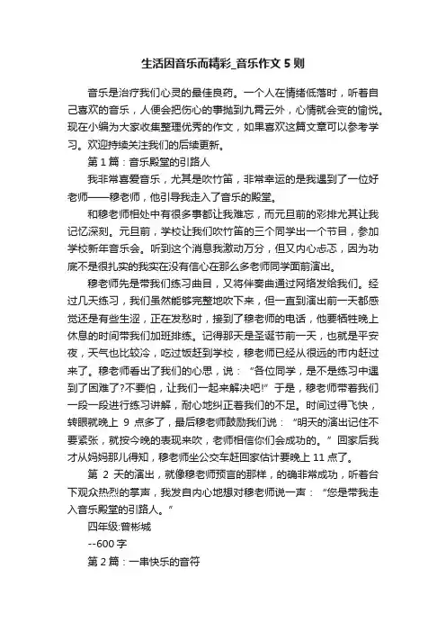 生活因音乐而精彩_音乐作文5则