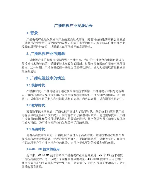 广播电视产业发展历程