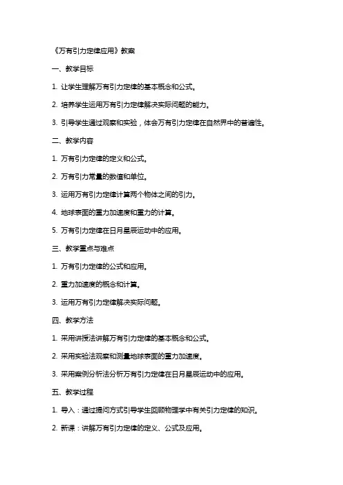 《万有引力定律应用》教案