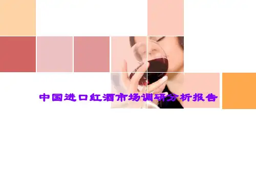 中国进口红酒市场调研分析报告课件