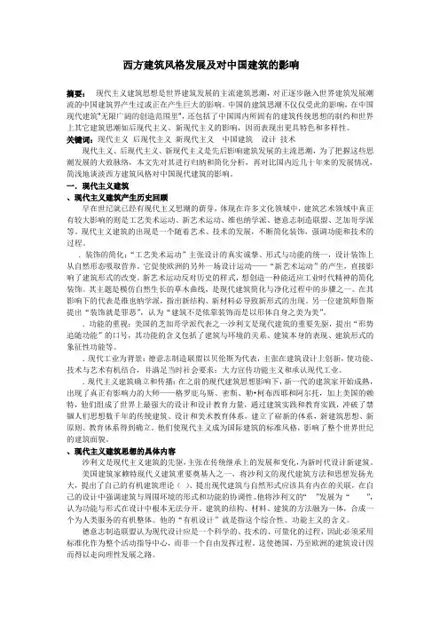 西方建筑风格发展及对中国建筑的影响 任廷凯