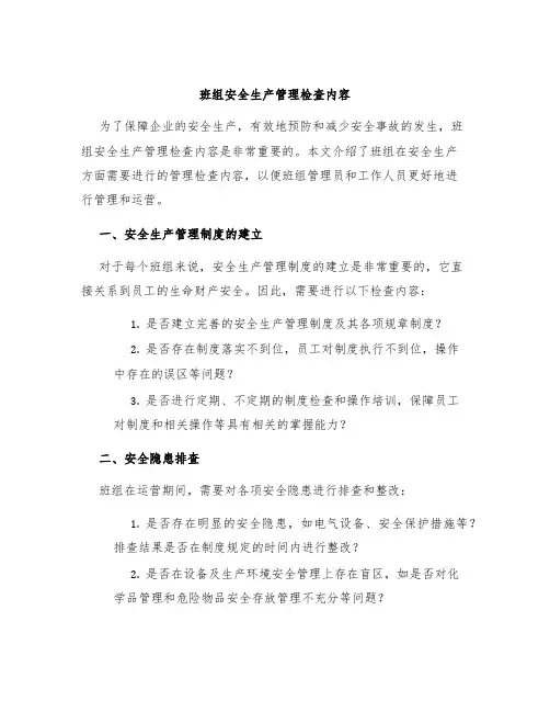 班组安全生产管理检查内容