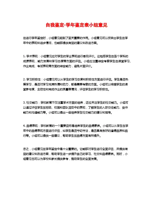 自我鉴定-学年鉴定表小组意见