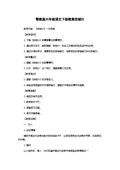 鄂教版六年级语文下册教案空城计