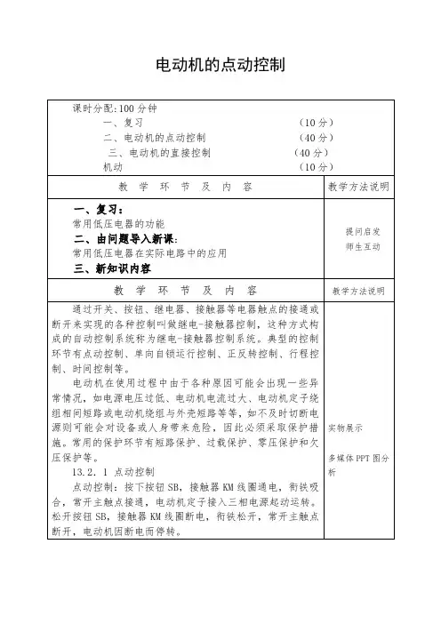 电工培训教案——电动机的点动控制