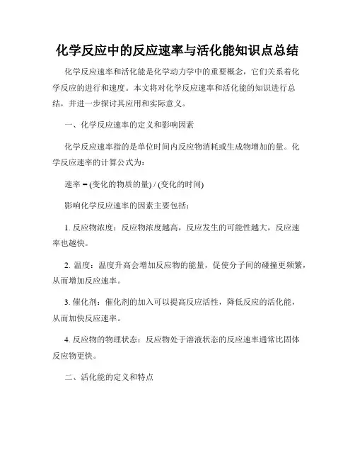 化学反应中的反应速率与活化能知识点总结