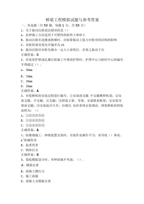 桥梁工程模拟试题与参考答案