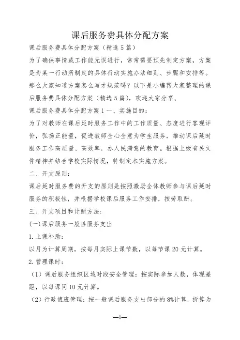 课后服务费具体分配方案