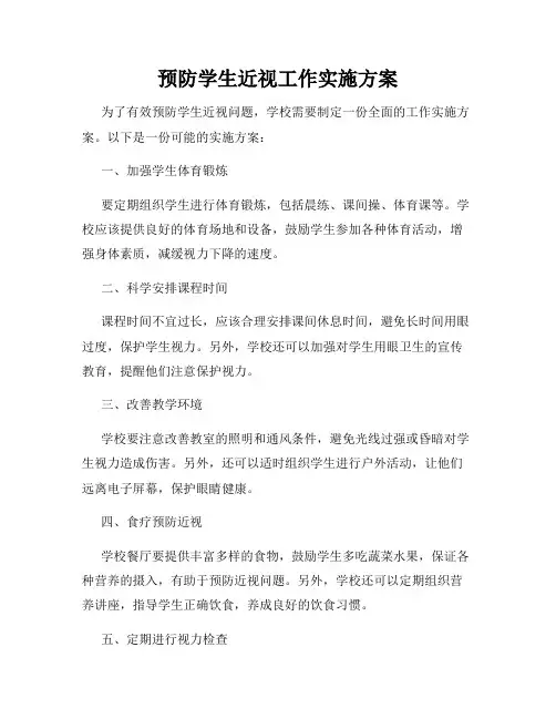 预防学生近视工作实施方案