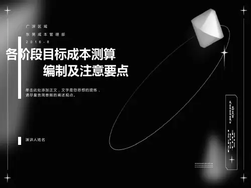 各阶段目标成本测算编制及注意要点