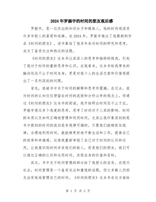 2024年罗振宇的时间的朋友观后感