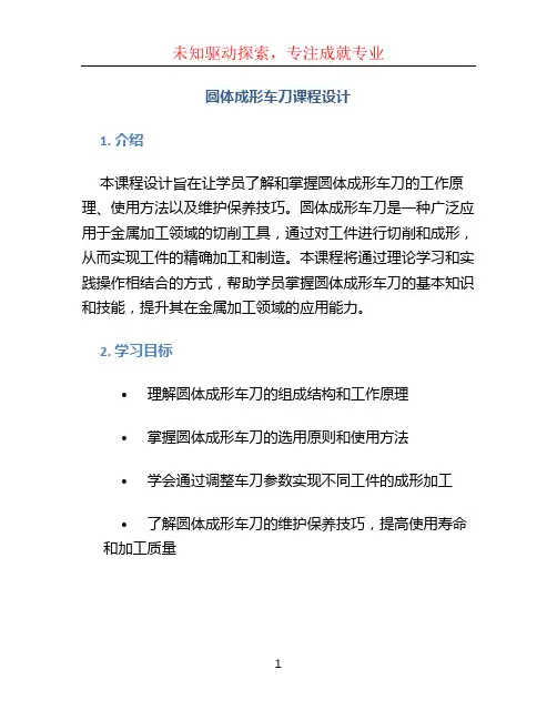 圆体成形车刀课程设计