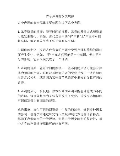 古今声调的演变规律