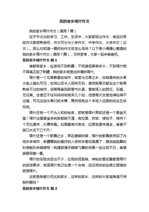 我的家乡喀什作文（通用7篇）