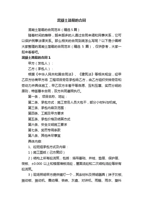 混凝土简易的合同范本（精选5篇）