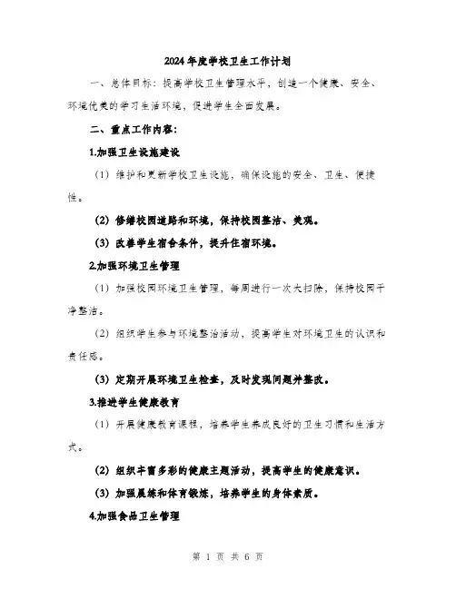 2024年度学校卫生工作计划（2篇）