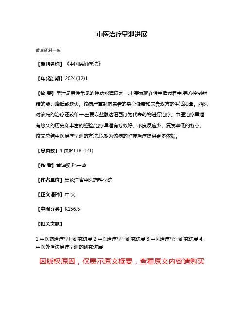 中医治疗早泄进展