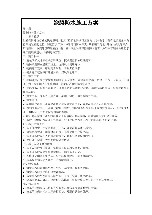 涂膜防水施工方案