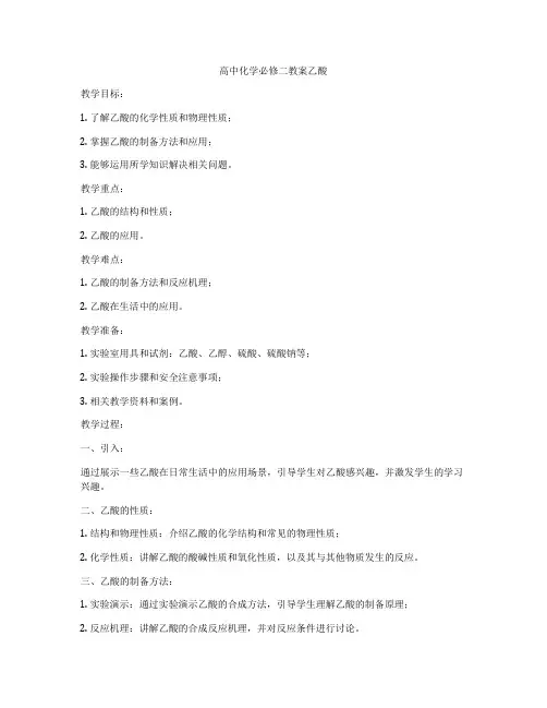 高中化学必修二教案乙酸